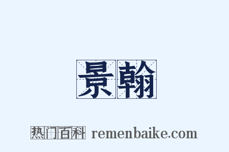 景翰是什么意思的图片